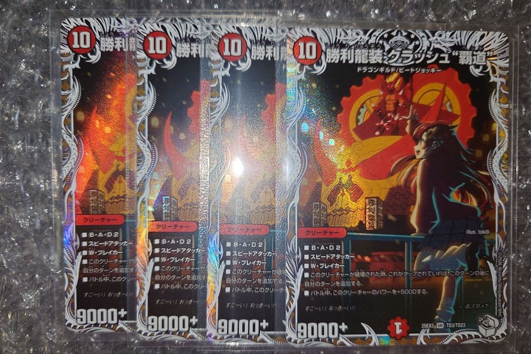 デュエマ　勝利龍装クラッシュ覇道　4枚