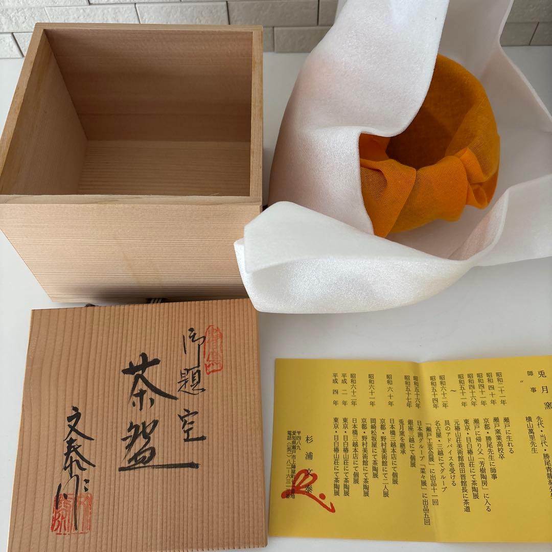 【新品未使用】抹茶茶碗　兎月窯　杉浦文泰作　瀬戸焼　御題『空』共箱　ウコン布