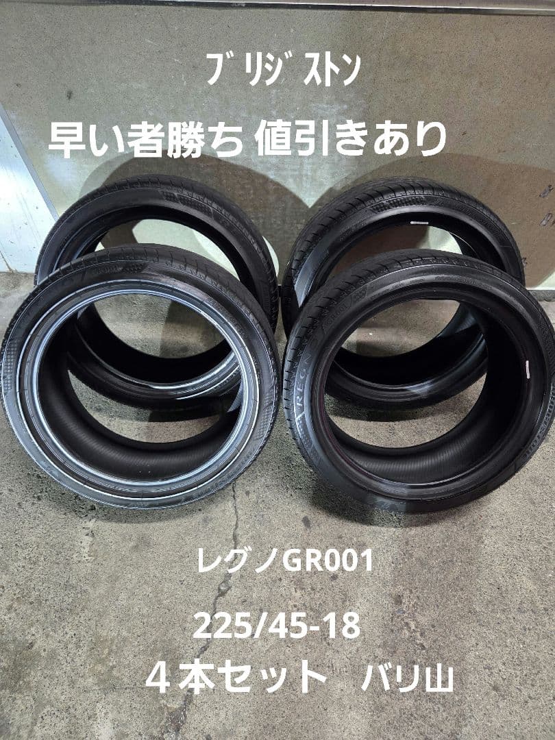 ブリジストン　レグノ18インチ サマータイヤ 4本セット　最終値下げです