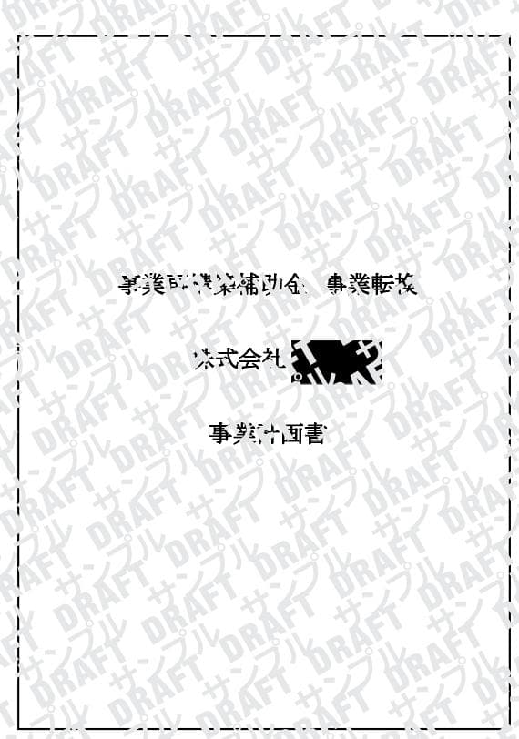 事業再構築補助金