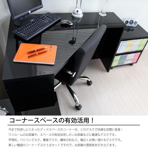 《新品・送料無料》コーナーデスク 高級ブラック鏡面 ハイタイプ デスク3点セット