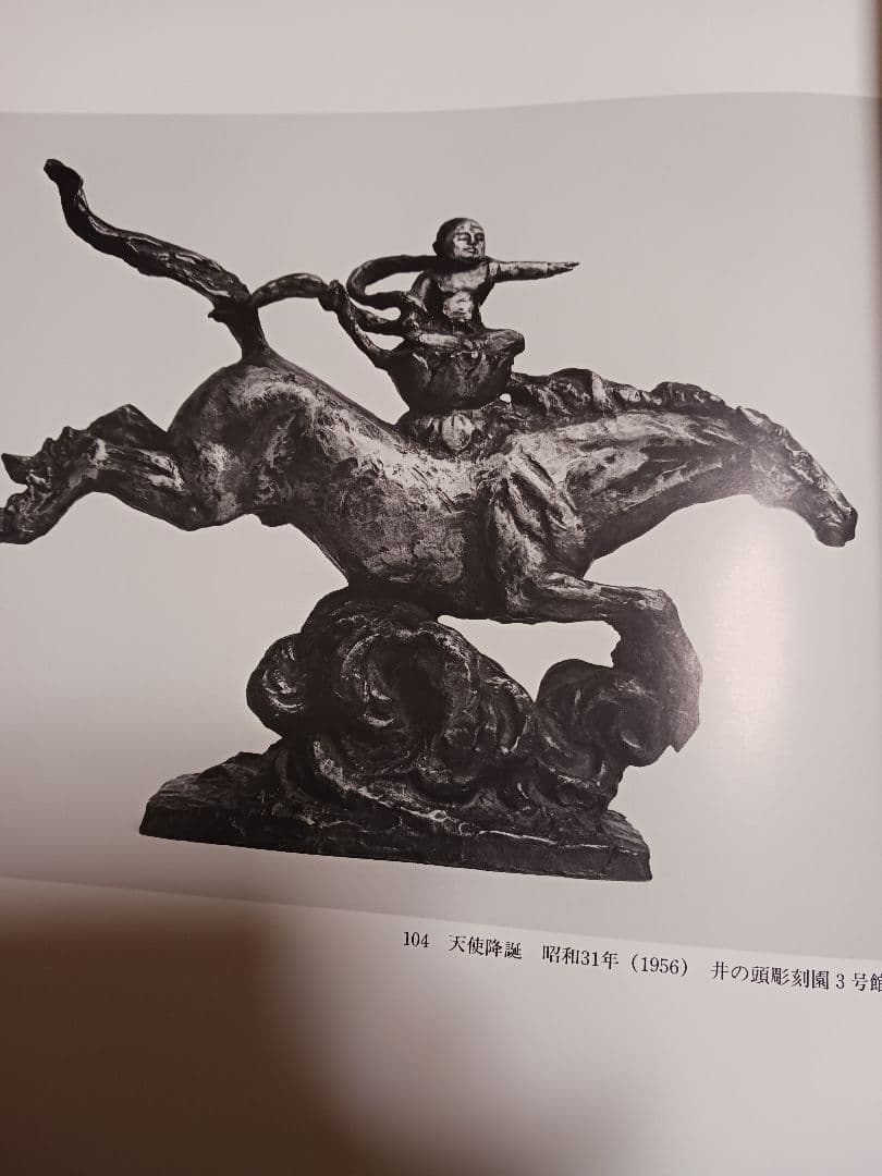 北村西望作　天使降誕（大型）