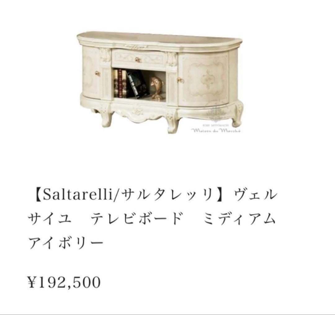 美品　高級ロココ調　姫系　サルタレッリ/ベルサイユ/ チェスト、テレビボード