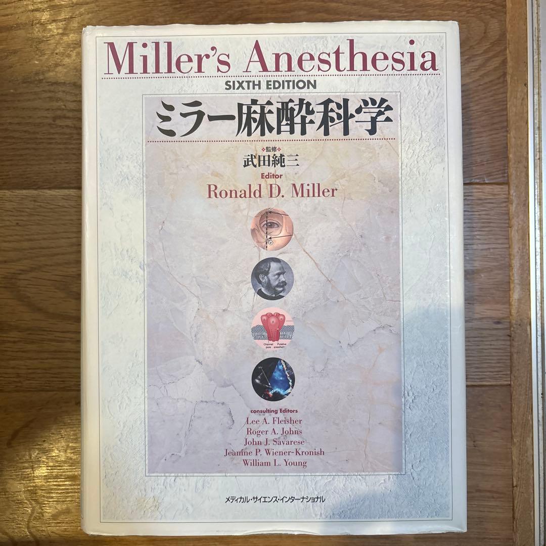 ミラー麻酔科学