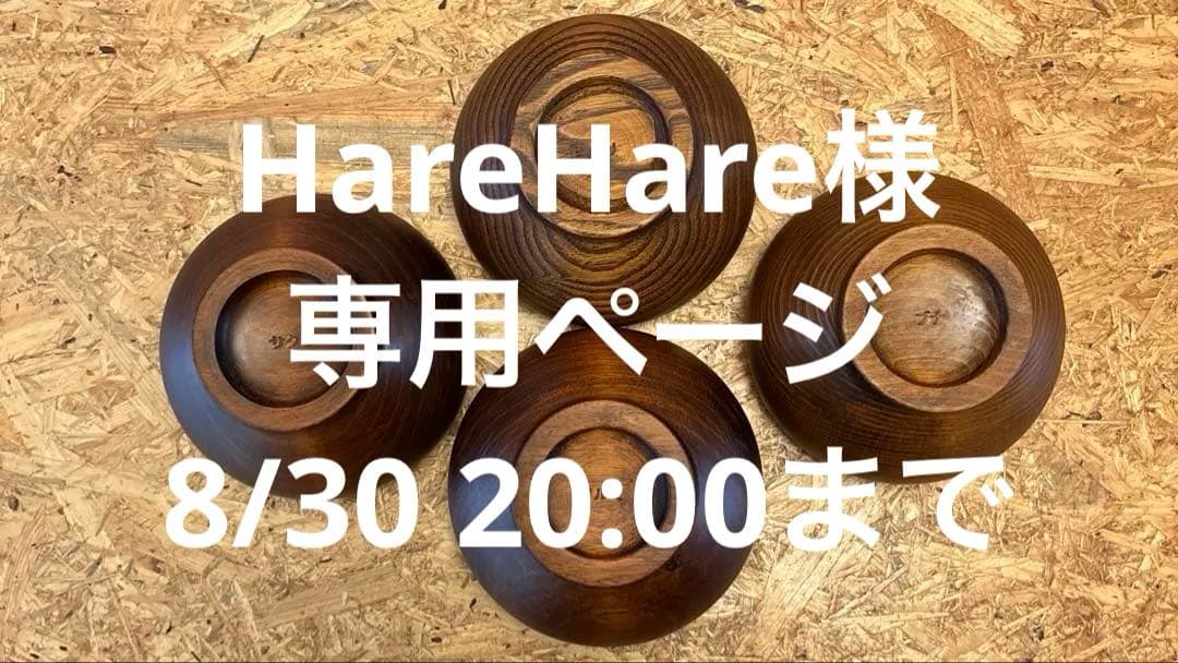 HareHare(24時間限定)