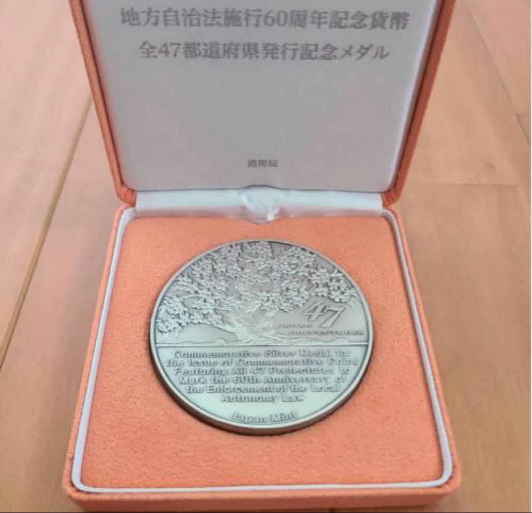 【純銀】地方自治法施行60周年記念貨幣全47都道府県発行記念メダル【美品】