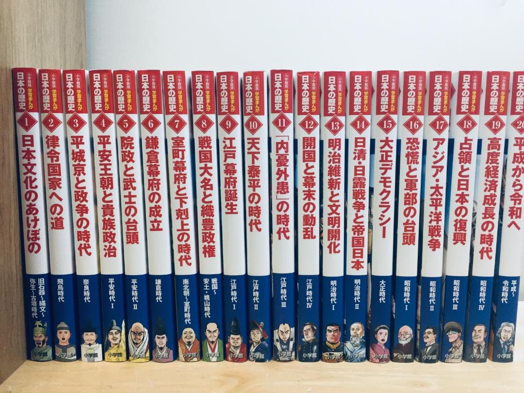 特典付き 小学館版 学習まんが 日本の歴史 全20巻 山川出版社 全巻セット