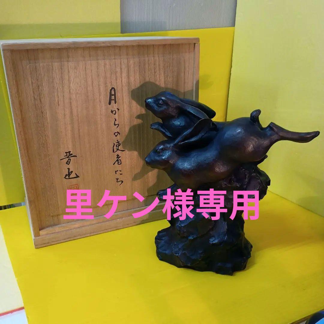 中村晋也　作♦ブロンズ像[月からの使者たち] 木箱付き