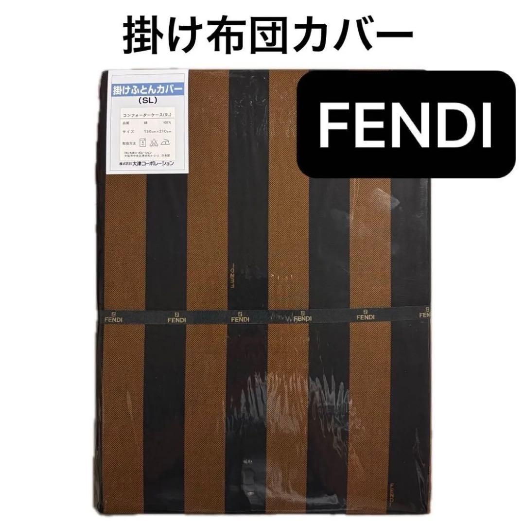 FENDI コンフォーターケース(SL) 掛け布団カバー 150×210