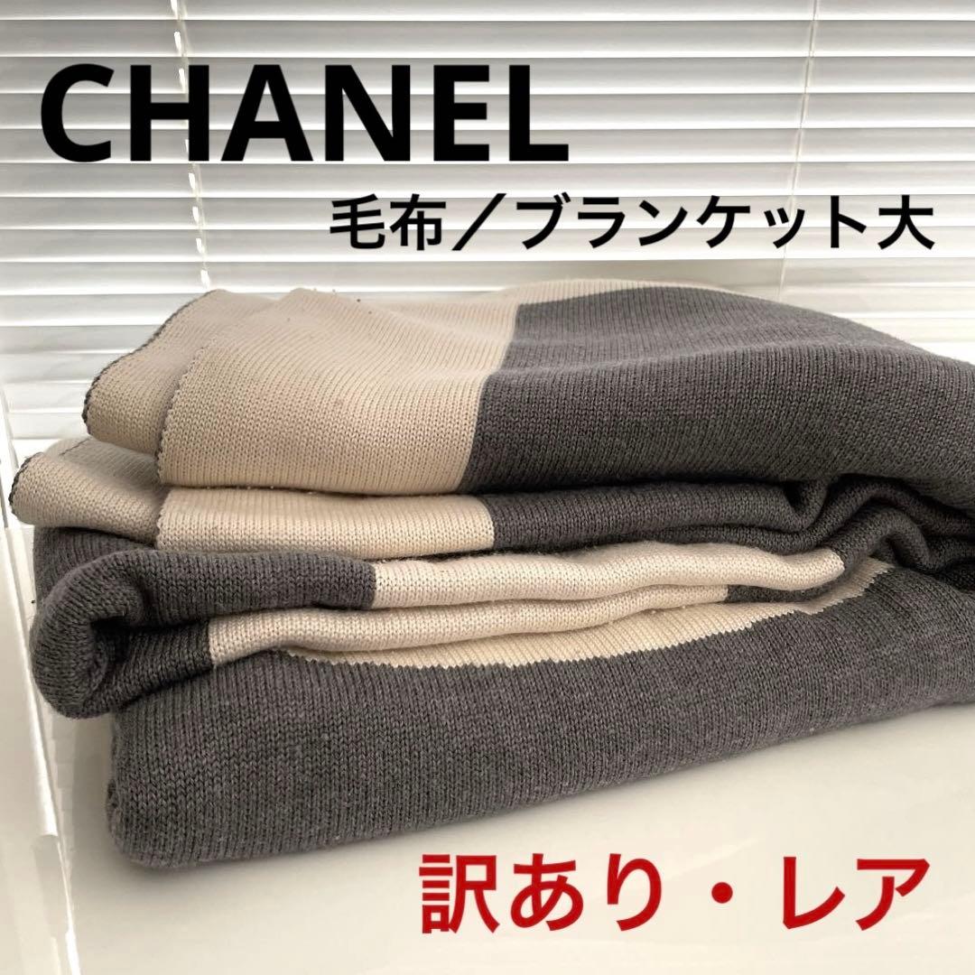 【訳あり】【レア】シャネル ダブルフェイス カシミア混 ロゴブランケット 毛布