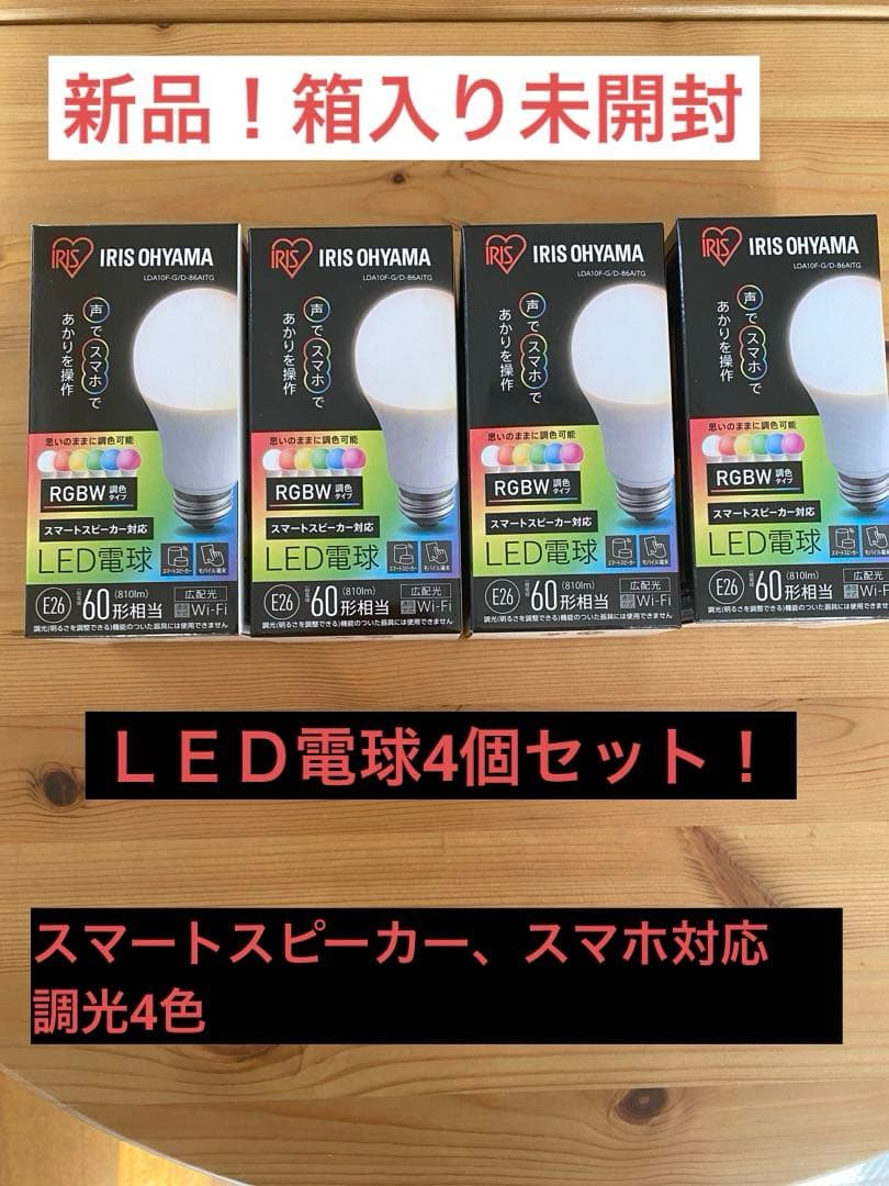 ★新品4つセット！ＬＥＤ電球　IRIS LDA10F-G/D-86AITG