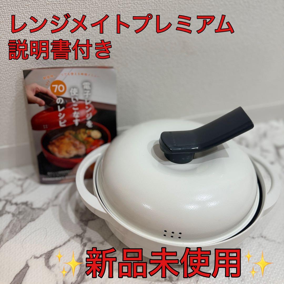 ✨新品未使用✨ レンジメートプレミアム　ホワイト　最新モデル