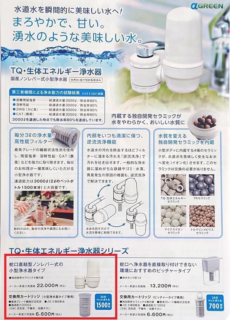 TQ・生体エネルギー 浄水器 蛇口直結型（ノンレバー式）水質改善 健康水