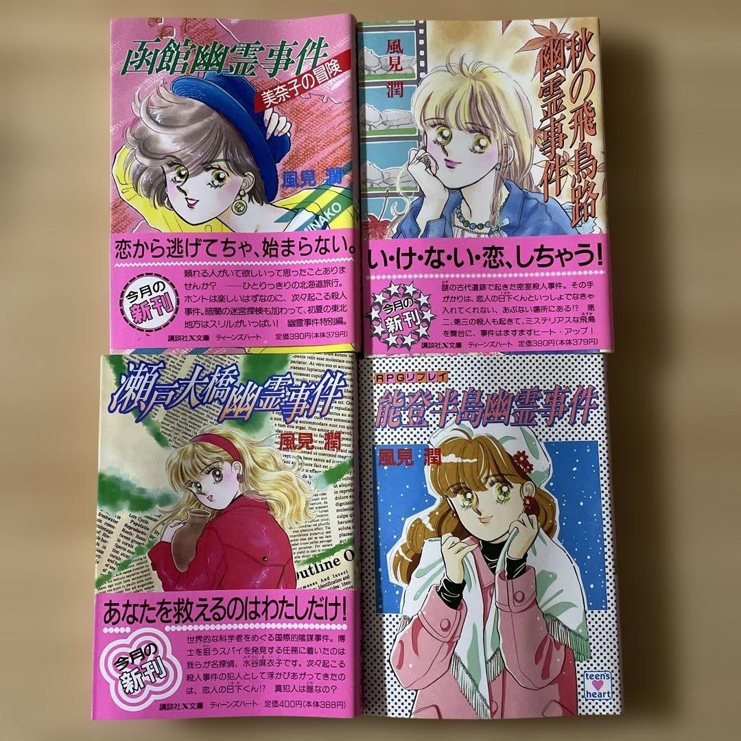 【23冊セット】風見潤 講談社X文庫 ティーンズハート 幽霊事件シリーズ