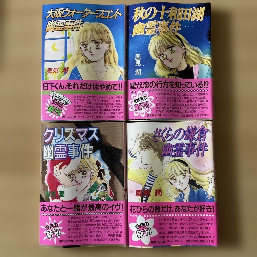 【23冊セット】風見潤 講談社X文庫 ティーンズハート 幽霊事件シリーズ