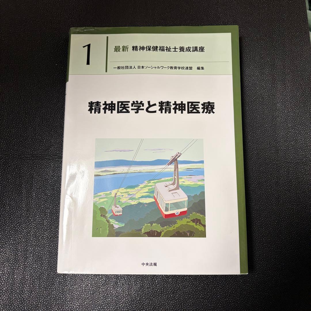 ヤット 新カリキュラム対応　最新　精神保健福祉士養成講座　専門科目