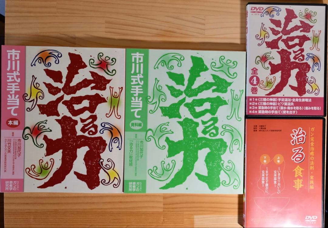 治る力　市川式手当て　テキスト2冊＆DVD４巻セット※おまけ付