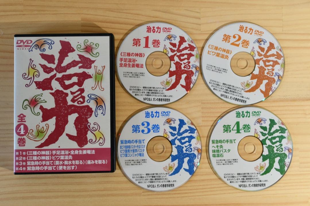 治る力　市川式手当て　テキスト2冊＆DVD４巻セット※おまけ付