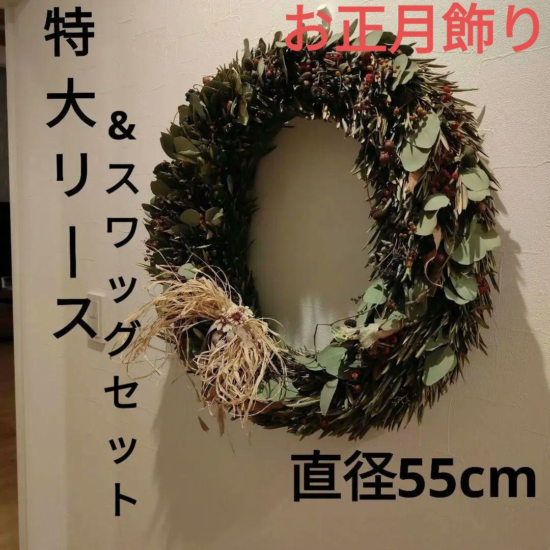 特大リース 直径55cm &スワッグセット オリーブ ユーカリポポラスお正月飾り