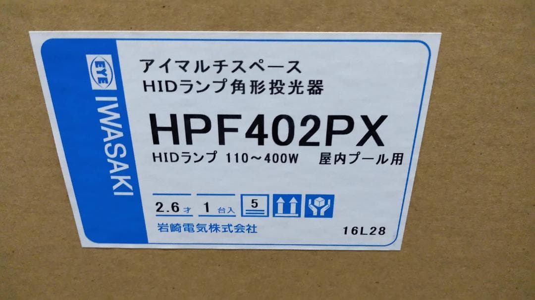 岩崎電気　水銀灯　投光器　HPF402PX　メーカー生産完了品　未使用品　送料込