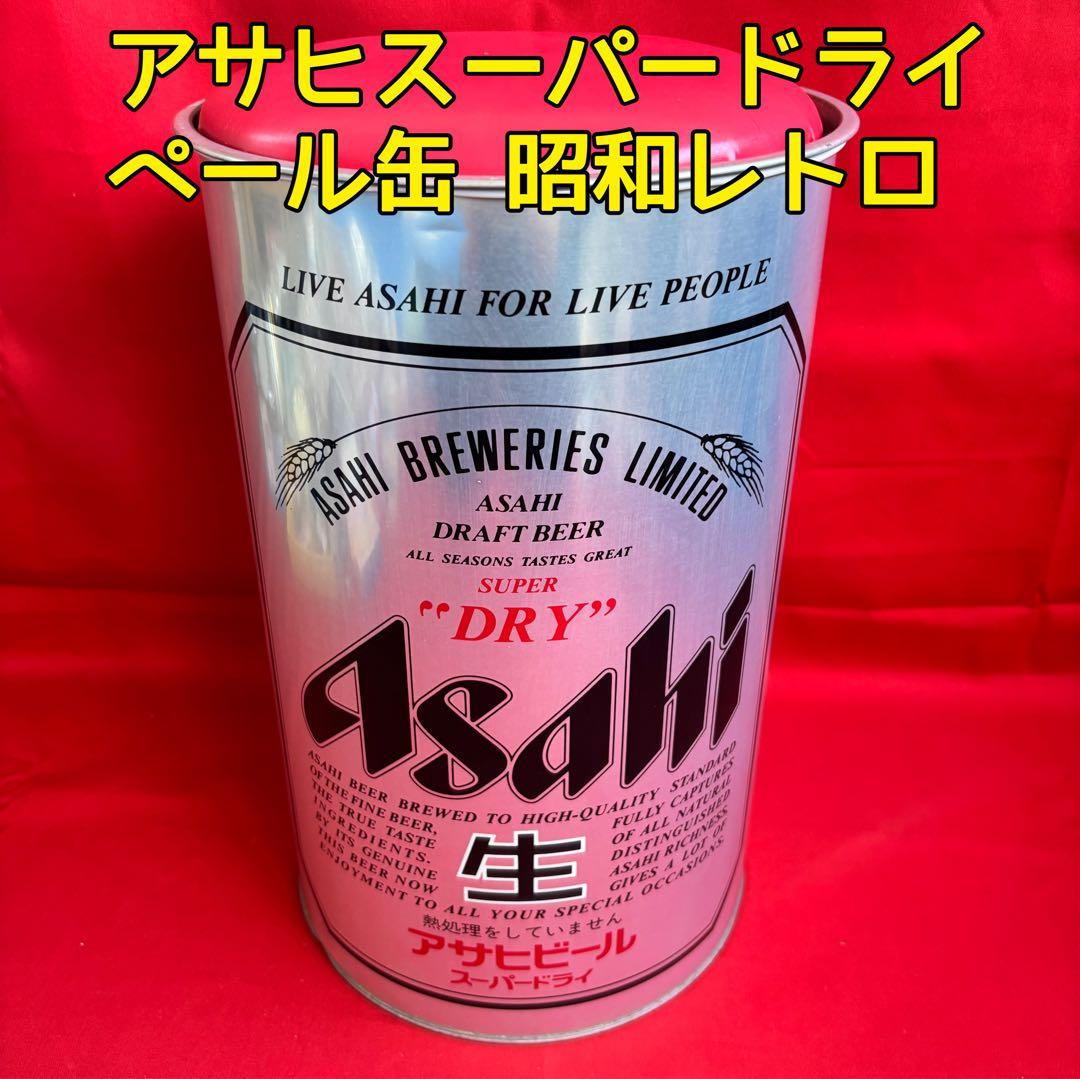 昭和レトロ アサヒスーパードライ ペール缶 チェア 収納 レッド