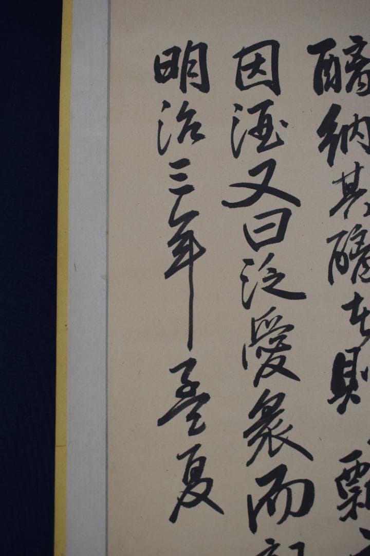 【真作】阪谷朗廬/書/瓢説/掛軸☆宝船☆Y-910　JM