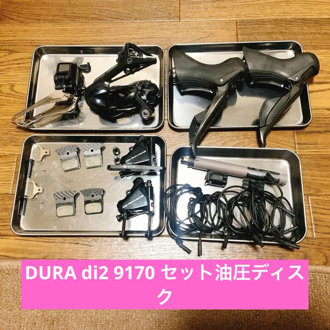 【最終価格】DURA-ACE 9170 セット di2 ディスク 油圧