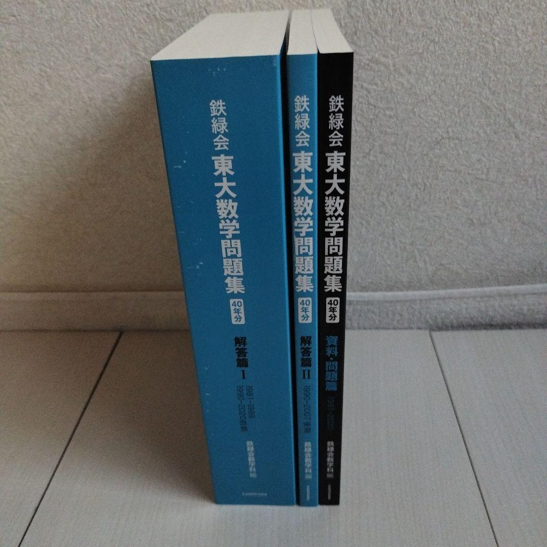 鉄緑会 東大数学問題集 資料・問題篇/解答篇 1981-2020〔40年分〕