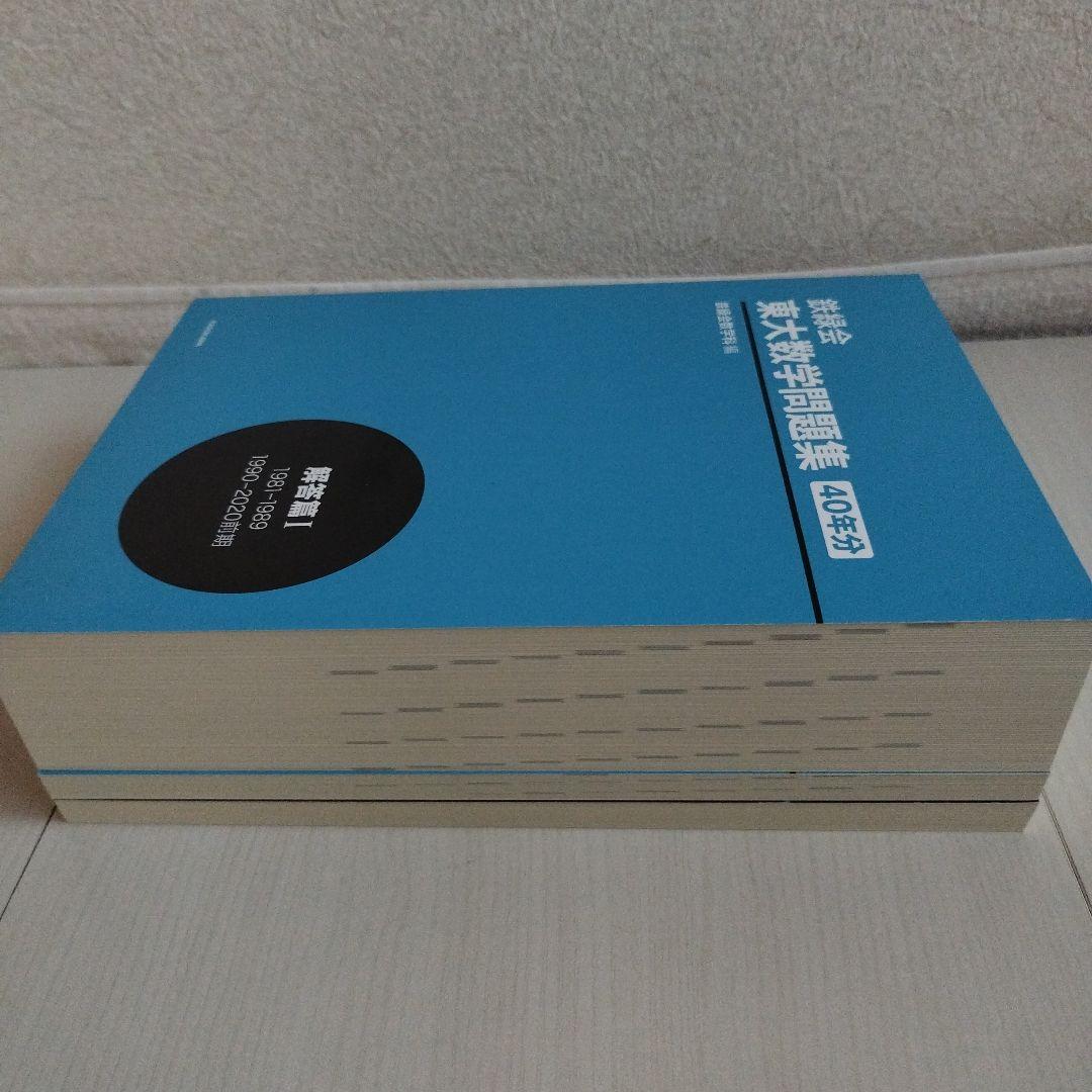 鉄緑会 東大数学問題集 資料・問題篇/解答篇 1981-2020〔40年分〕