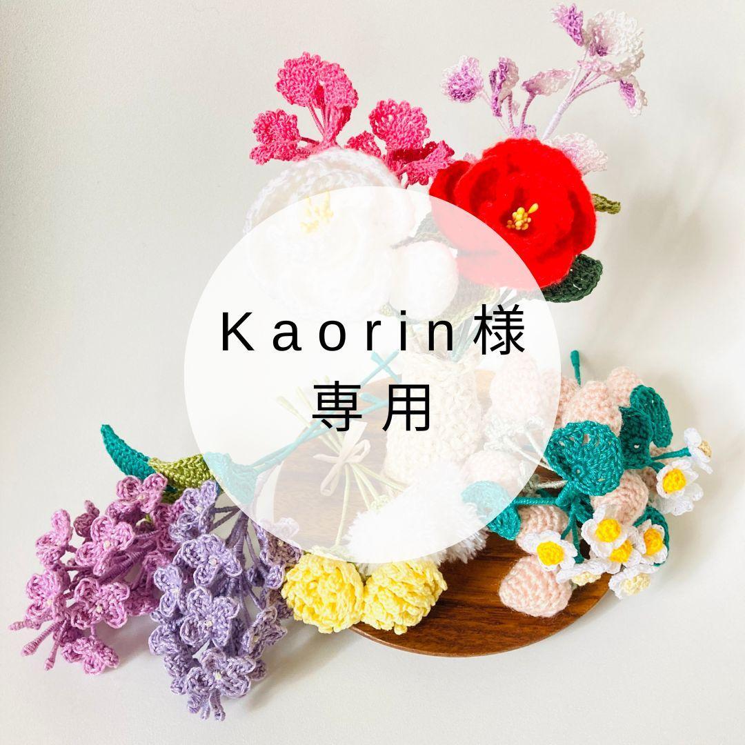 フラワー・リース Kaorin