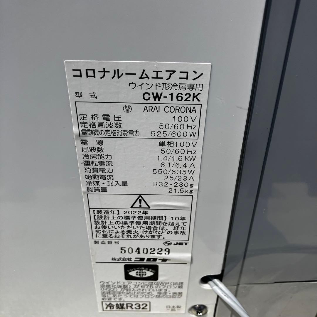 CORONA 窓用エアコン CW-162K 冷房専用