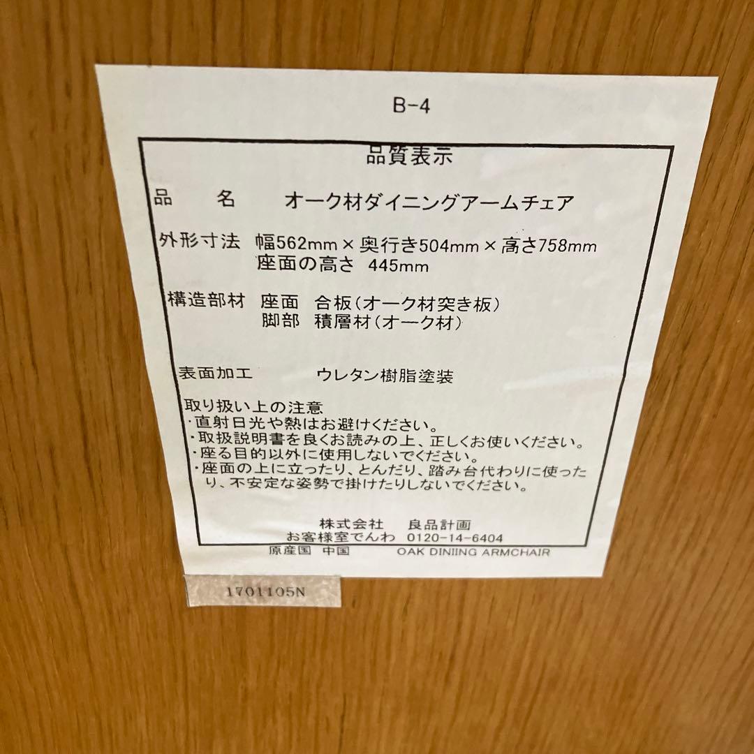 無印良品　オーク材　ダイニングアームチェア　無印