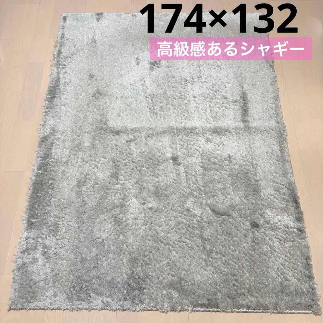 日本製 シャギーラグカーペット 174×132 ライトグレー 住江織物株式会社