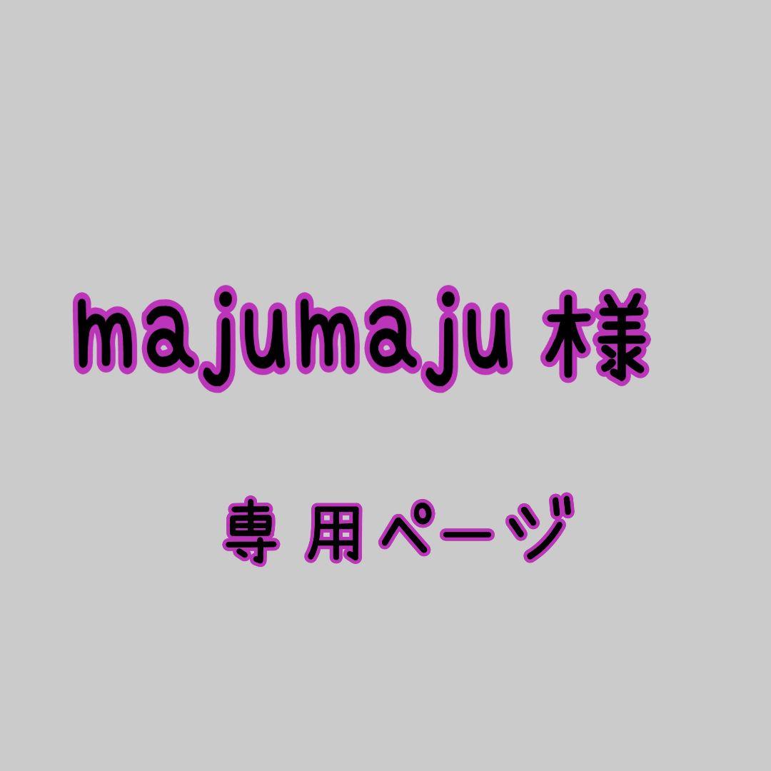 majumaju様➰️専用ページ