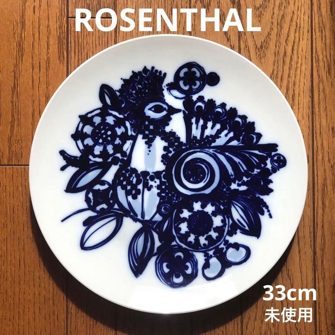 ローゼンタール 絵皿　大皿　ヴョルン・ウィンブラッド　スタジオライン　未使用