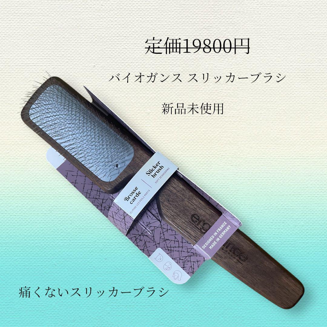 バイオガンス スリッカーブラシ
