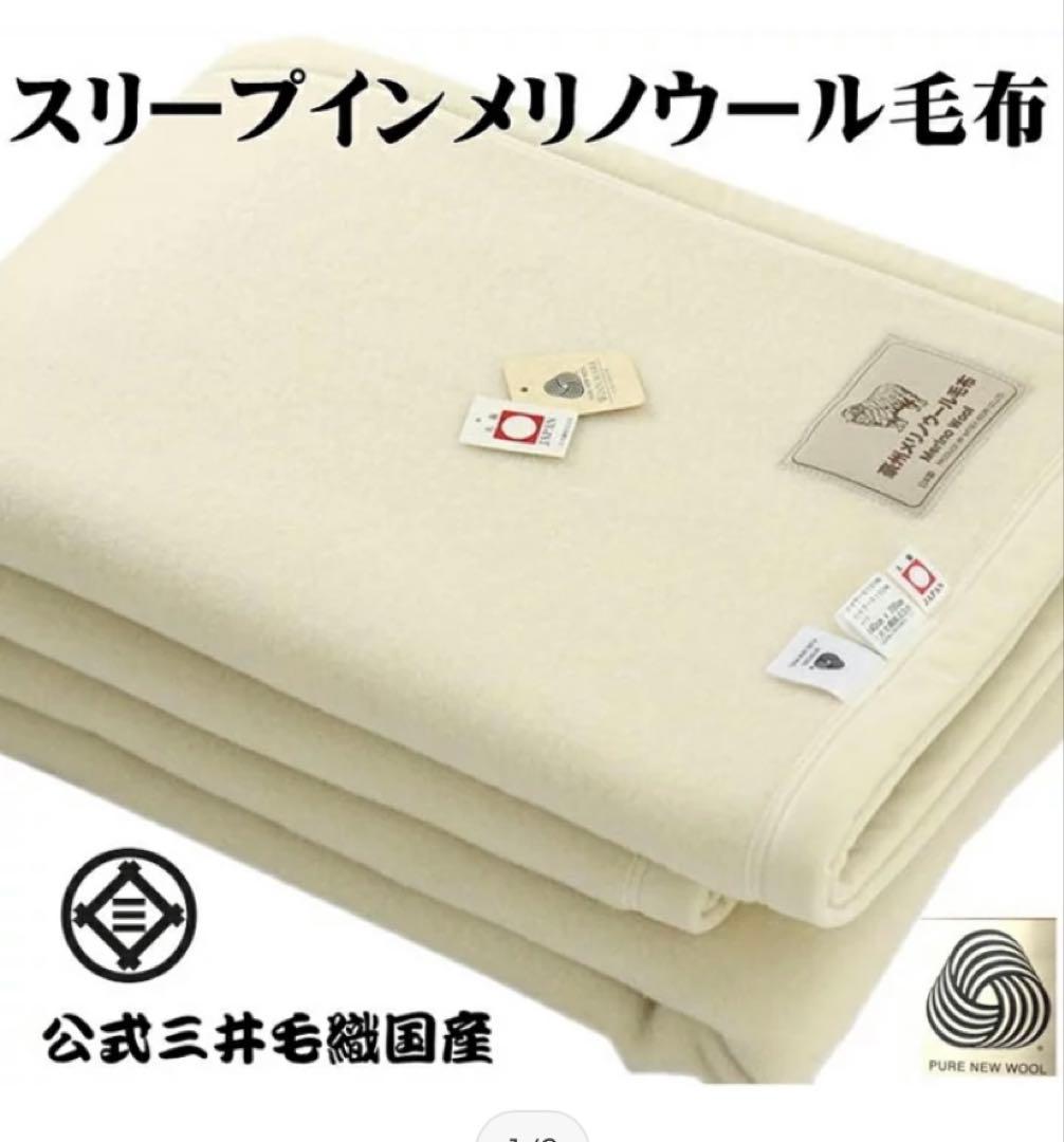 ★新品・未使用★ メリノウール毛布 シングル140cm x 200cm