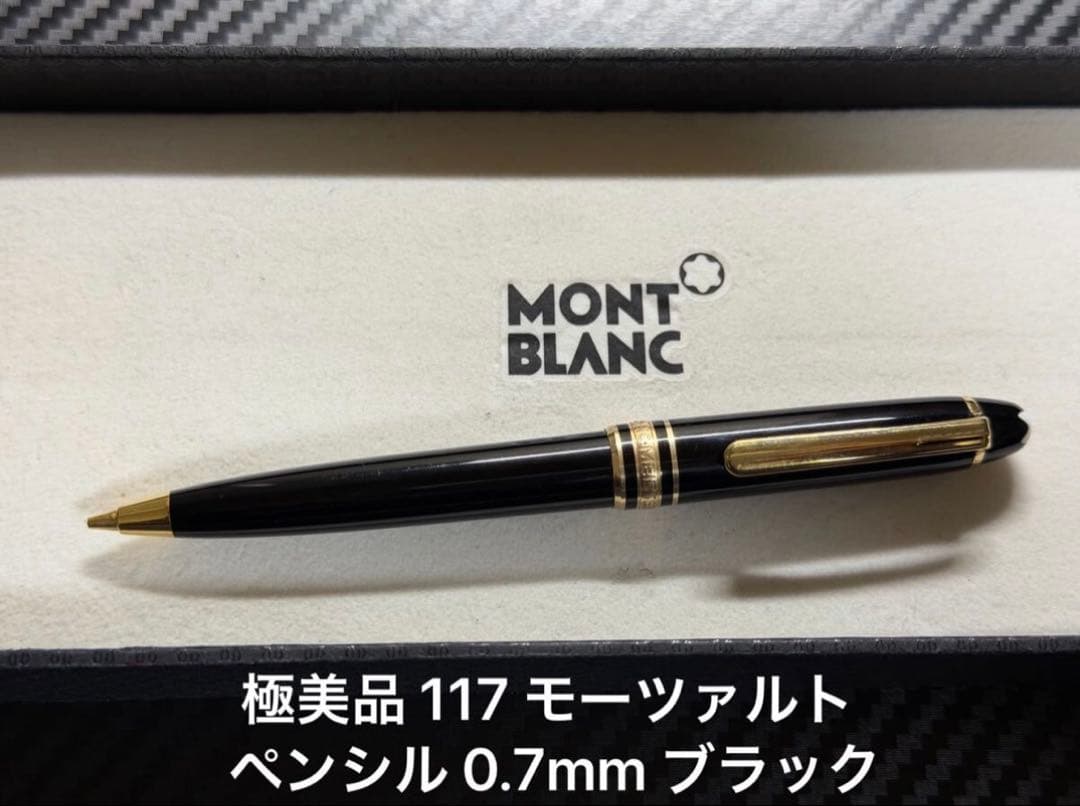 極美品 モンブラン マイスターシュテュック 117 モーツァルト ペンシル
