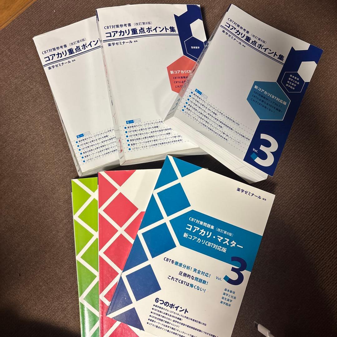 コアカリポイント集 3巻セット