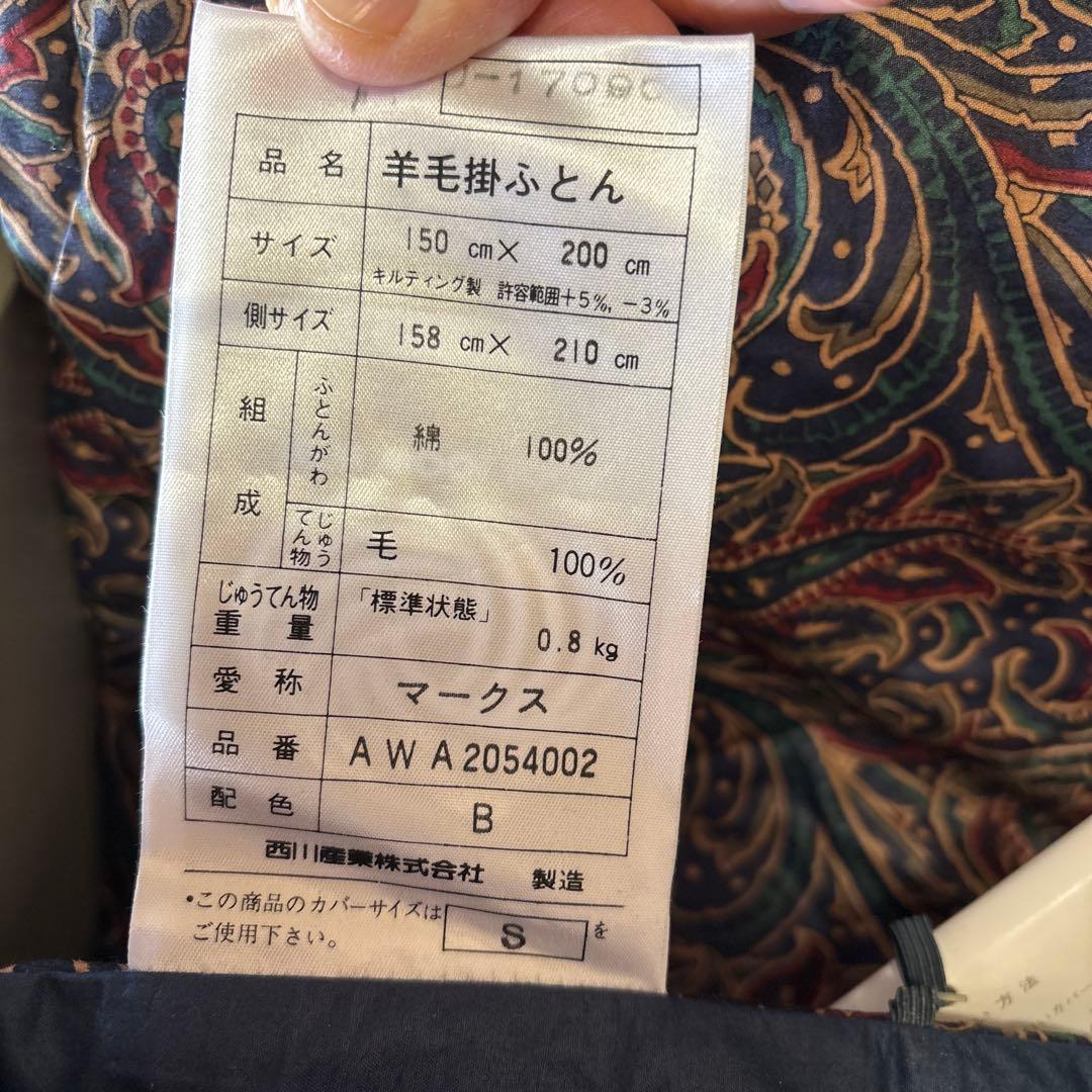 未使用西川バーバリーペイズリー柄羊毛掛布団、ウール100%.日本製