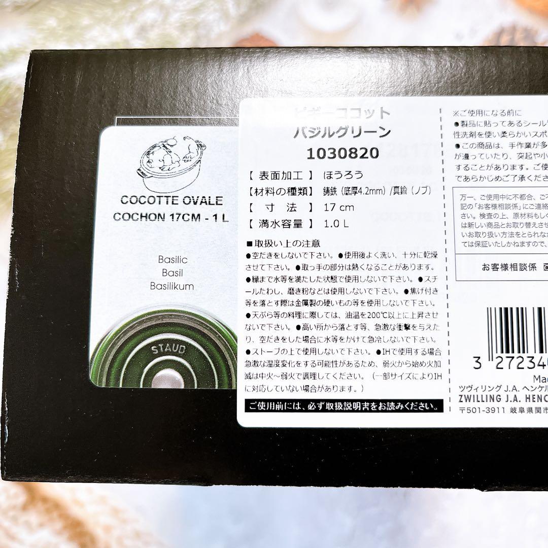 ♡ STAUB ピギーココット オーバル 17cm バジルグリーン　ストウブ