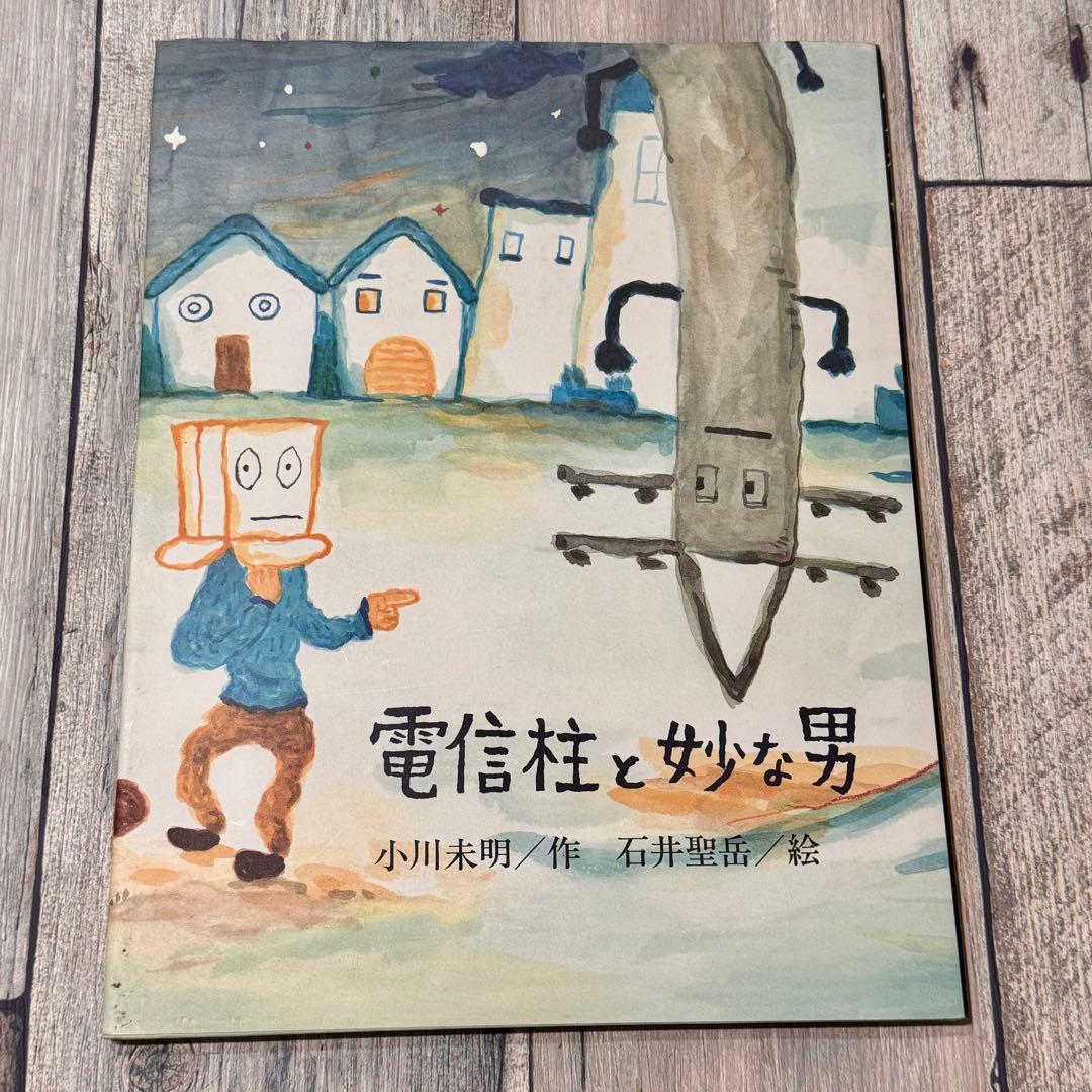 【希少】電信柱と妙な男 絵本　サイン入り
