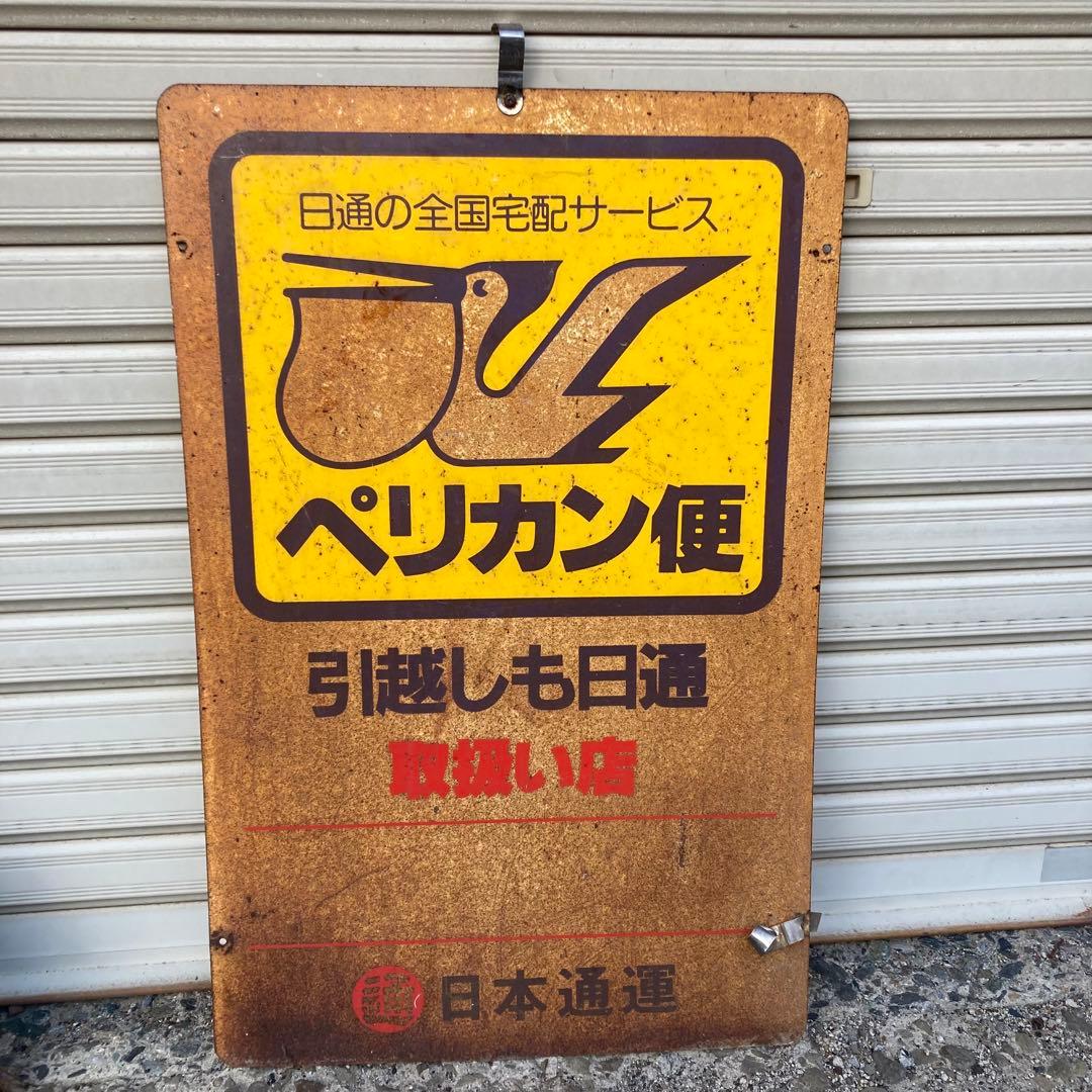昭和　レトロ　ホーロー看板　ペリカン便　両面