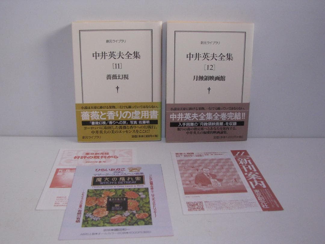 ま*お様 【文庫版】中井英夫全集 全12巻 初版・帯セット 創元ライブラリ