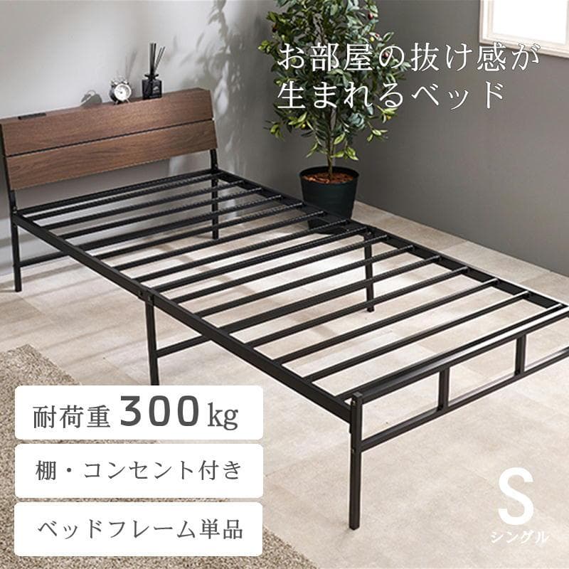 シングルベッド ２口コンセント付き フレームのみ ダークブラウン[8133]