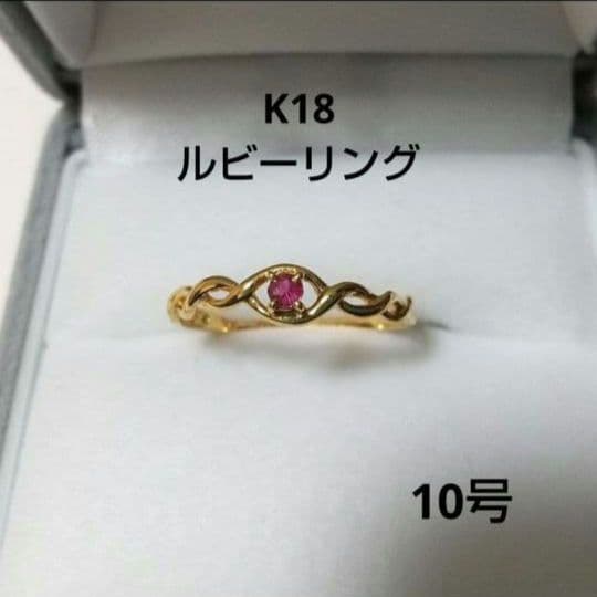 イ*奈様 K18 18金 イエローゴールド ルビーリング 指輪