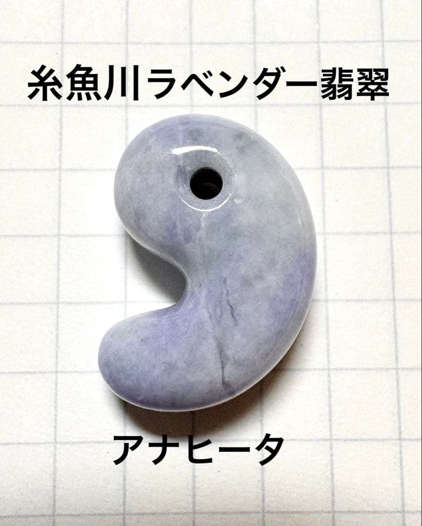 糸魚川ラベンダー翡翠　アナヒータストーンズ