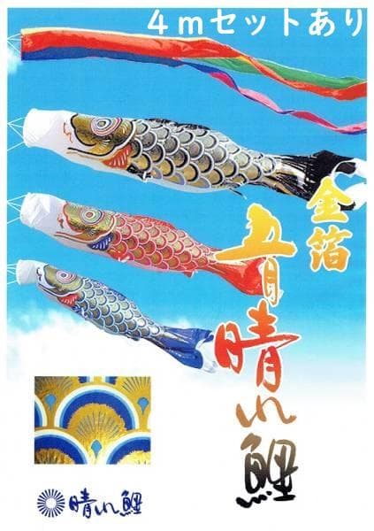 廃盤特価！●新品♪黄金こいのぼり４m6点セット 鯉3匹鯉のぼり●ポール別売り