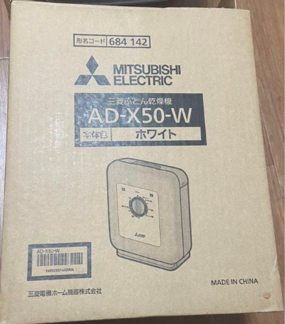 乾燥機　三菱電機　ＡＤ-Ｘ50-Ｗ　ほぼ未使用