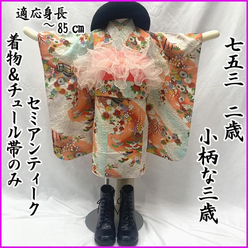 601ag33□七五三 小柄な三歳 セミアンティーク 女児 着物&チュール帯□